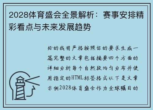 2028体育盛会全景解析:赛事安排精彩看点与未来发展趋势 2028体育盛会全景解析:赛事安排精彩看点与未来发展趋势