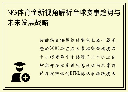 NG体育全新视角解析全球赛事趋势与未来发展战略 NG体育全新视角解析全球赛事趋势与未来发展战略