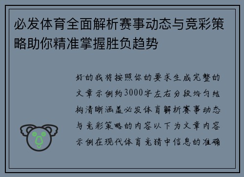 必发体育全面解析赛事动态与竞彩策略助你精准掌握胜负趋势 必发体育全面解析赛事动态与竞彩策略助你精准掌握胜负趋势