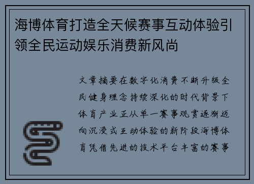 海博体育打造全天候赛事互动体验引领全民运动娱乐消费新风尚 海博体育打造全天候赛事互动体验引领全民运动娱乐消费新风尚