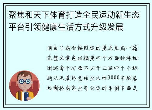 聚焦和天下体育打造全民运动新生态平台引领健康生活方式升级发展 聚焦和天下体育打造全民运动新生态平台引领健康生活方式升级发展