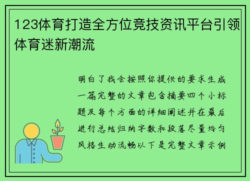 123体育打造全方位竞技资讯平台引领体育迷新潮流
