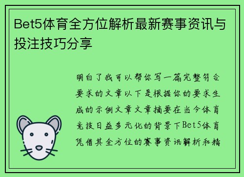 Bet5体育全方位解析最新赛事资讯与投注技巧分享 Bet5体育全方位解析最新赛事资讯与投注技巧分享