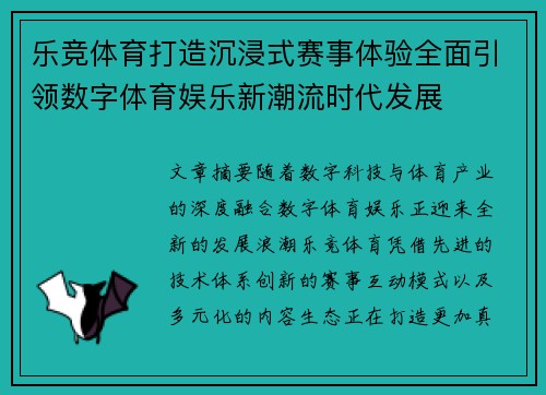 乐竞体育打造沉浸式赛事体验全面引领数字体育娱乐新潮流时代发展 乐竞体育打造沉浸式赛事体验全面引领数字体育娱乐新潮流时代发展