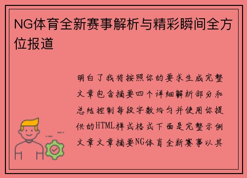 NG体育全新赛事解析与精彩瞬间全方位报道 NG体育全新赛事解析与精彩瞬间全方位报道