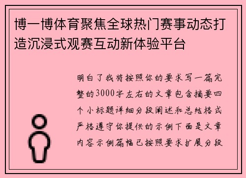 博一博体育聚焦全球热门赛事动态打造沉浸式观赛互动新体验平台