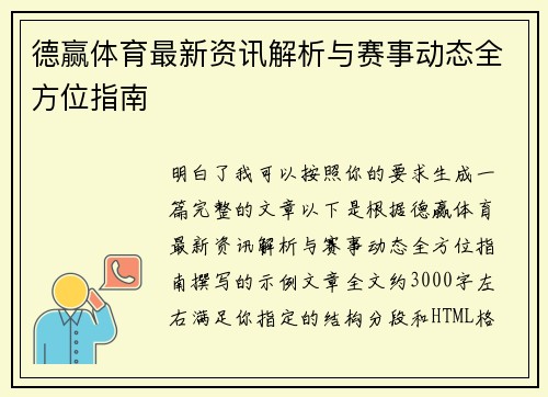 德赢体育最新资讯解析与赛事动态全方位指南