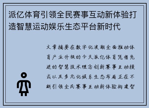派亿体育引领全民赛事互动新体验打造智慧运动娱乐生态平台新时代