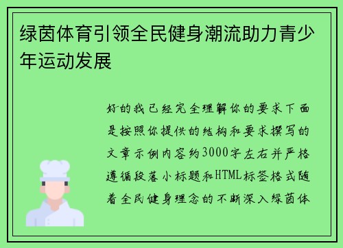 绿茵体育引领全民健身潮流助力青少年运动发展