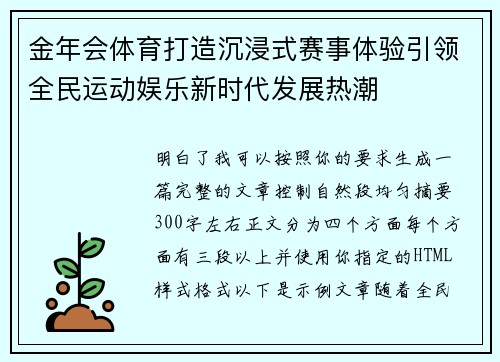 金年会体育打造沉浸式赛事体验引领全民运动娱乐新时代发展热潮