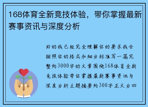 168体育全新竞技体验，带你掌握最新赛事资讯与深度分析