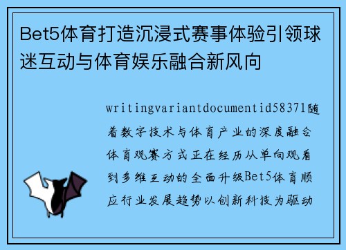 Bet5体育打造沉浸式赛事体验引领球迷互动与体育娱乐融合新风向