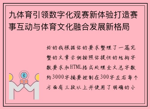 九体育引领数字化观赛新体验打造赛事互动与体育文化融合发展新格局 九体育引领数字化观赛新体验打造赛事互动与体育文化融合发展新格局