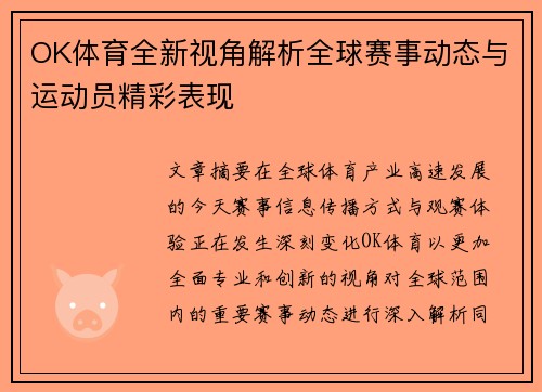 OK体育全新视角解析全球赛事动态与运动员精彩表现