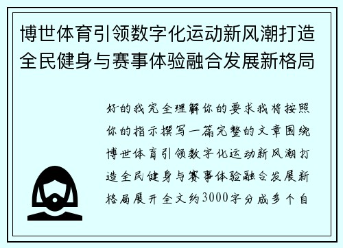 博世体育引领数字化运动新风潮打造全民健身与赛事体验融合发展新格局