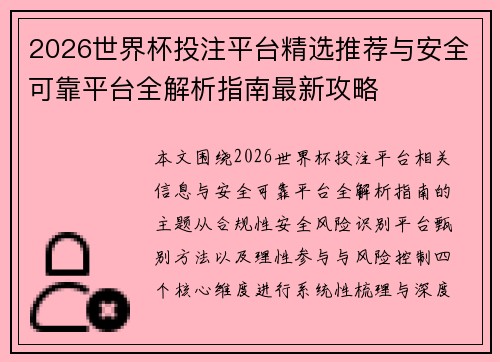 2026世界杯投注平台精选推荐与安全可靠平台全解析指南最新攻略 2026世界杯投注平台精选推荐与安全可靠平台全解析指南最新攻略