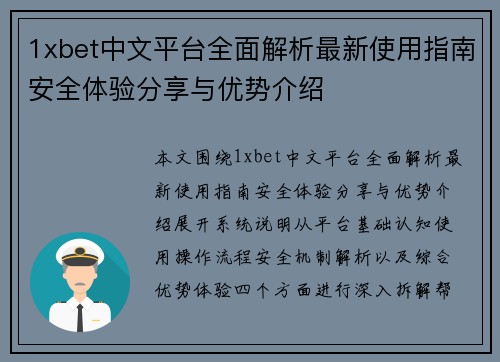 1xbet中文平台全面解析最新使用指南安全体验分享与优势介绍