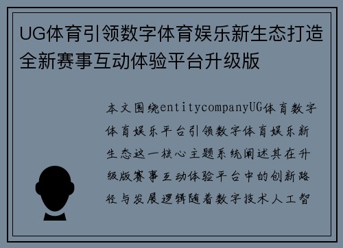 UG体育引领数字体育娱乐新生态打造全新赛事互动体验平台升级版