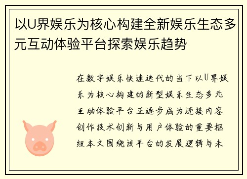 以U界娱乐为核心构建全新娱乐生态多元互动体验平台探索娱乐趋势