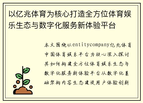 以亿兆体育为核心打造全方位体育娱乐生态与数字化服务新体验平台 以亿兆体育为核心打造全方位体育娱乐生态与数字化服务新体验平台