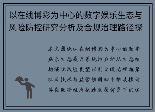以在线博彩为中心的数字娱乐生态与风险防控研究分析及合规治理路径探索 以在线博彩为中心的数字娱乐生态与风险防控研究分析及合规治理路径探索