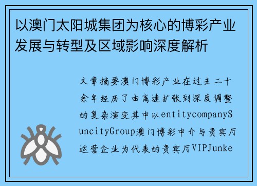 以澳门太阳城集团为核心的博彩产业发展与转型及区域影响深度解析