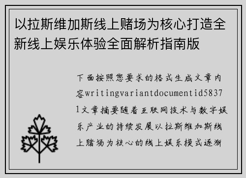 以拉斯维加斯线上赌场为核心打造全新线上娱乐体验全面解析指南版
