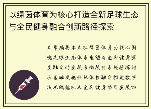 以绿茵体育为核心打造全新足球生态与全民健身融合创新路径探索