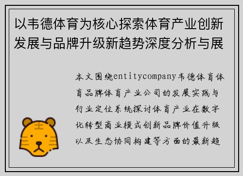 以韦德体育为核心探索体育产业创新发展与品牌升级新趋势深度分析与展望