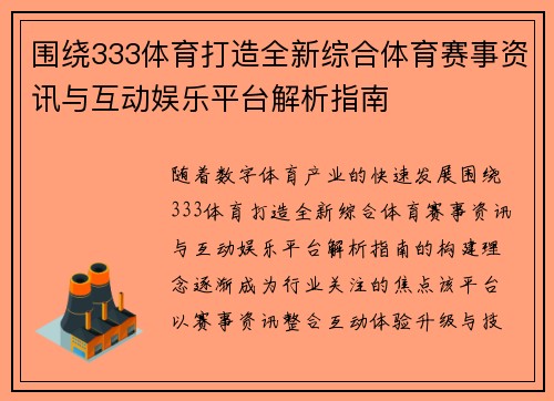 围绕333体育打造全新综合体育赛事资讯与互动娱乐平台解析指南