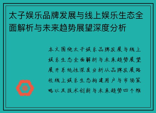 太子娱乐品牌发展与线上娱乐生态全面解析与未来趋势展望深度分析 太子娱乐品牌发展与线上娱乐生态全面解析与未来趋势展望深度分析