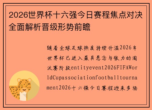 2026世界杯十六强今日赛程焦点对决全面解析晋级形势前瞻
