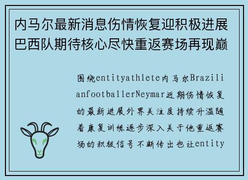 内马尔最新消息伤情恢复迎积极进展巴西队期待核心尽快重返赛场再现巅峰状态 内马尔最新消息伤情恢复迎积极进展巴西队期待核心尽快重返赛场再现巅峰状态