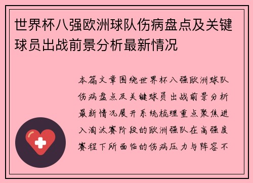 世界杯八强欧洲球队伤病盘点及关键球员出战前景分析最新情况