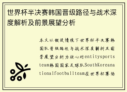 世界杯半决赛韩国晋级路径与战术深度解析及前景展望分析