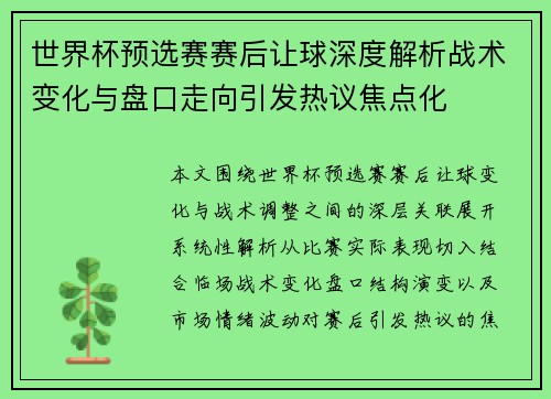 世界杯预选赛赛后让球深度解析战术变化与盘口走向引发热议焦点化