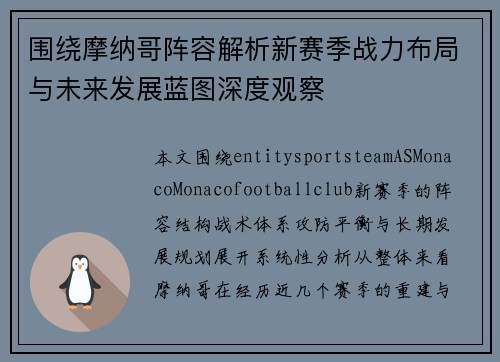 围绕摩纳哥阵容解析新赛季战力布局与未来发展蓝图深度观察 围绕摩纳哥阵容解析新赛季战力布局与未来发展蓝图深度观察