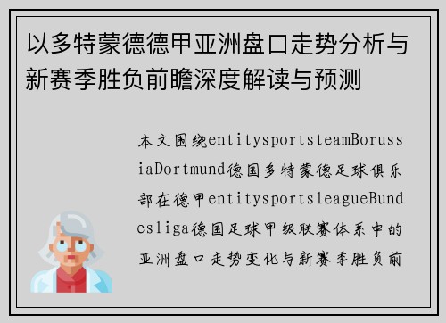 以多特蒙德德甲亚洲盘口走势分析与新赛季胜负前瞻深度解读与预测