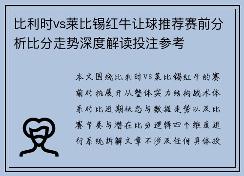 比利时vs莱比锡红牛让球推荐赛前分析比分走势深度解读投注参考