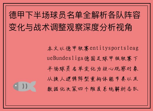 德甲下半场球员名单全解析各队阵容变化与战术调整观察深度分析视角 德甲下半场球员名单全解析各队阵容变化与战术调整观察深度分析视角