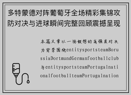 多特蒙德对阵葡萄牙全场精彩集锦攻防对决与进球瞬间完整回顾震撼呈现