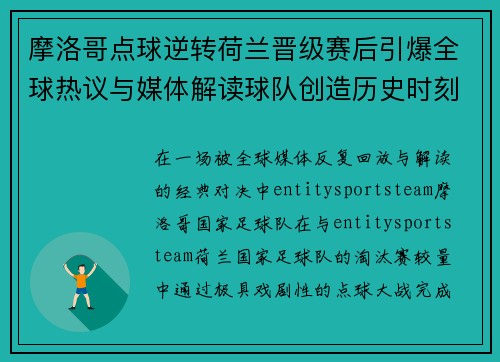 摩洛哥点球逆转荷兰晋级赛后引爆全球热议与媒体解读球队创造历史时刻 摩洛哥点球逆转荷兰晋级赛后引爆全球热议与媒体解读球队创造历史时刻