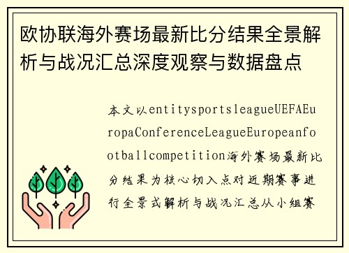 欧协联海外赛场最新比分结果全景解析与战况汇总深度观察与数据盘点