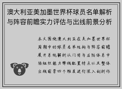 澳大利亚美加墨世界杯球员名单解析与阵容前瞻实力评估与出线前景分析 澳大利亚美加墨世界杯球员名单解析与阵容前瞻实力评估与出线前景分析
