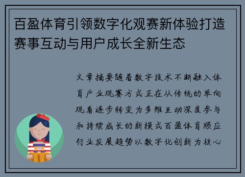 百盈体育引领数字化观赛新体验打造赛事互动与用户成长全新生态