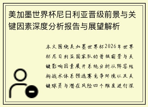 美加墨世界杯尼日利亚晋级前景与关键因素深度分析报告与展望解析 美加墨世界杯尼日利亚晋级前景与关键因素深度分析报告与展望解析