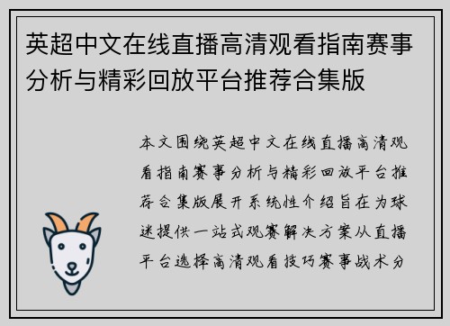 英超中文在线直播高清观看指南赛事分析与精彩回放平台推荐合集版 英超中文在线直播高清观看指南赛事分析与精彩回放平台推荐合集版