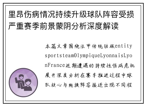 里昂伤病情况持续升级球队阵容受损严重赛季前景蒙阴分析深度解读 里昂伤病情况持续升级球队阵容受损严重赛季前景蒙阴分析深度解读