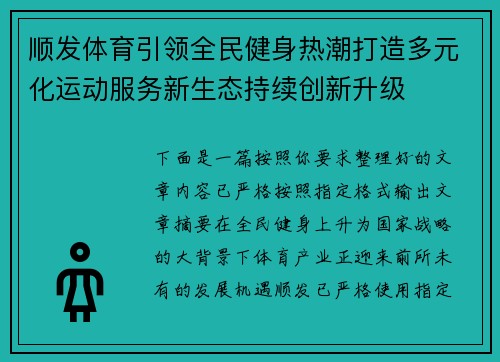 顺发体育引领全民健身热潮打造多元化运动服务新生态持续创新升级