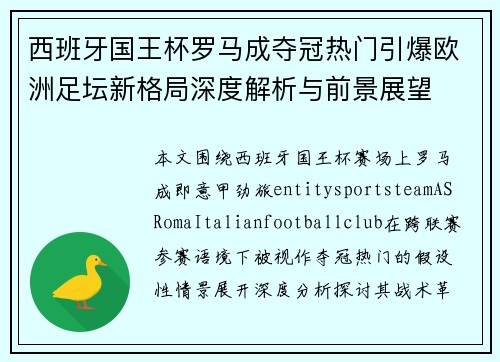 西班牙国王杯罗马成夺冠热门引爆欧洲足坛新格局深度解析与前景展望 西班牙国王杯罗马成夺冠热门引爆欧洲足坛新格局深度解析与前景展望